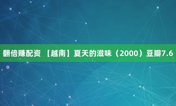 翻倍赚配资 【越南】夏天的滋味（2000）豆瓣7.6