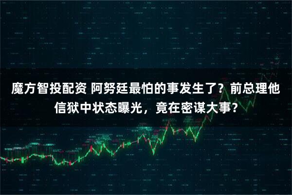 魔方智投配资 阿努廷最怕的事发生了？前总理他信狱中状态曝光，竟在密谋大事？